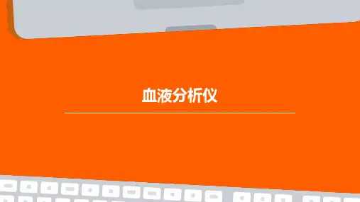血液分析仪