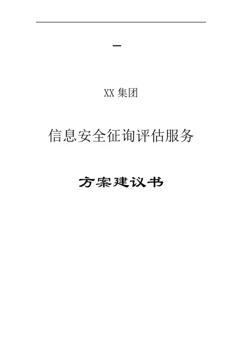 信息安全咨询评估方案建议书