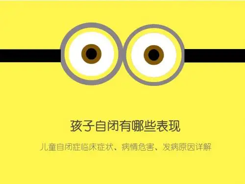 孩子自闭有哪些表现