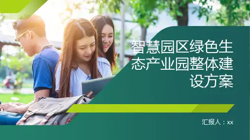 智慧园区绿色生态产业园整体建设方案