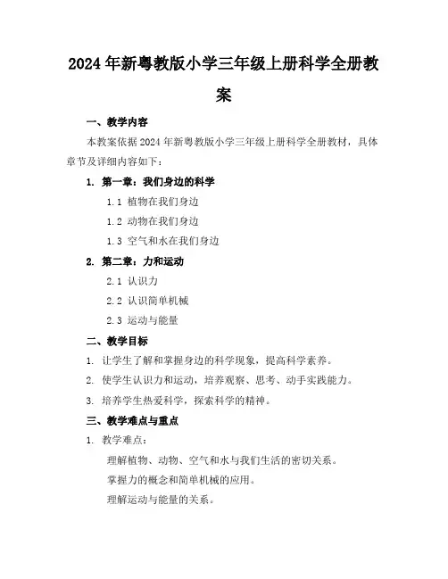 2024年新粤教版小学三年级上册科学全册教案