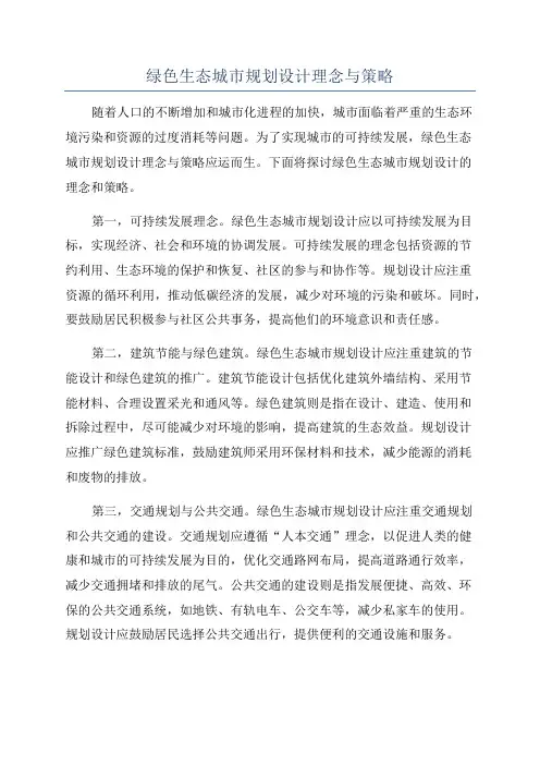 绿色生态城市规划设计理念与策略
