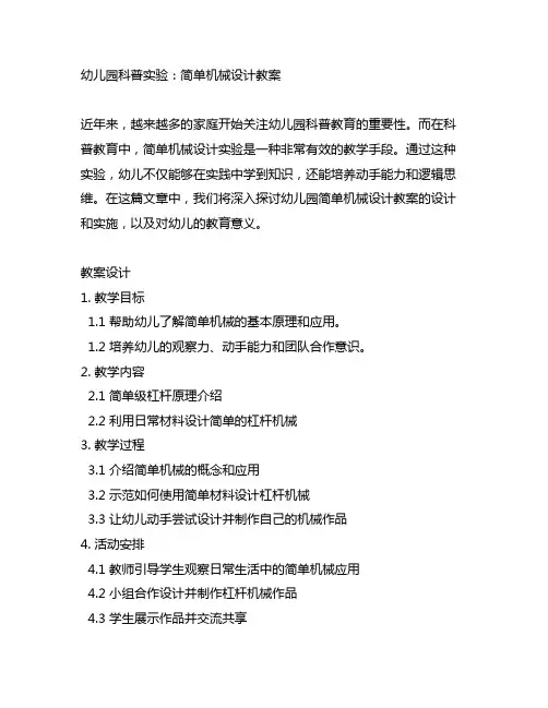 幼儿园科普实验：简单机械设计教案