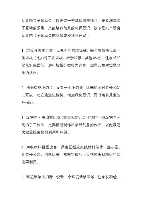 幼儿园亲子运动会环保游戏项目？