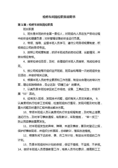 检修车间岗位职责说明书