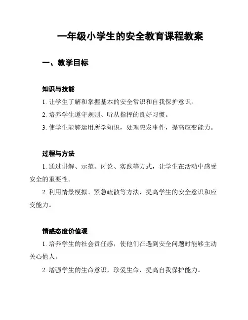 一年级小学生的安全教育课程教案