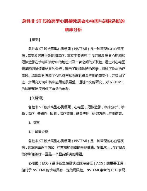 急性非ST段抬高型心肌梗死患者心电图与冠脉造影的临床分析
