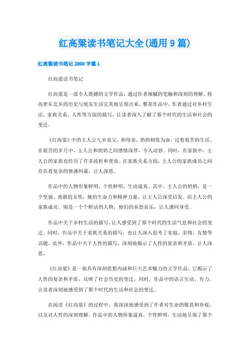 红高粱读书笔记大全(通用9篇)