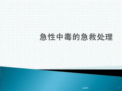 急性中毒的急救处理  ppt课件