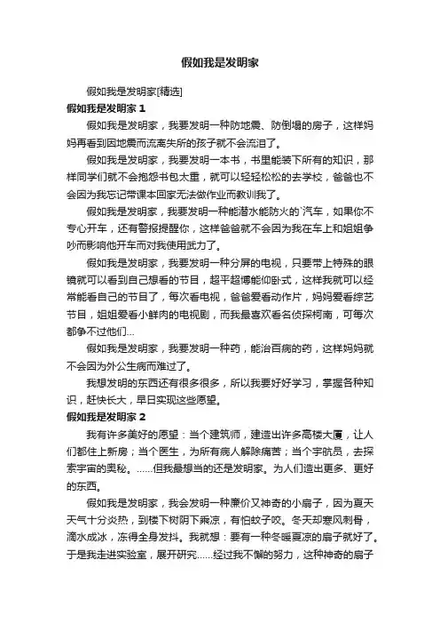 假如我是发明家[精选]