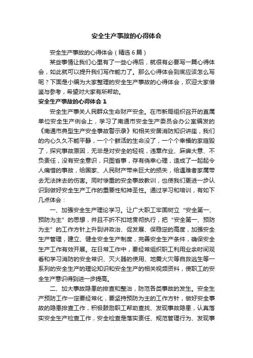 安全生产事故的心得体会（精选6篇）