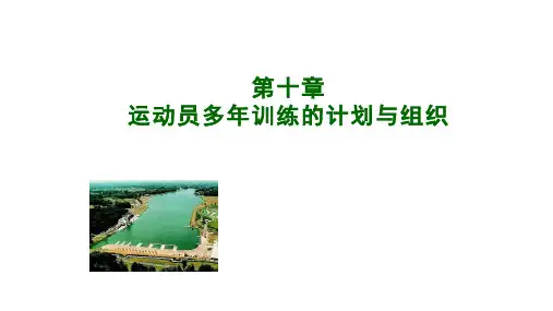 运动训练学(第十章)