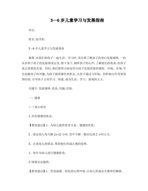 论文3-6岁儿童发展指南