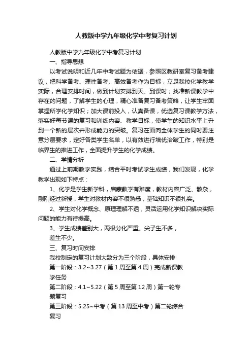 人教版中学九年级化学中考复习计划