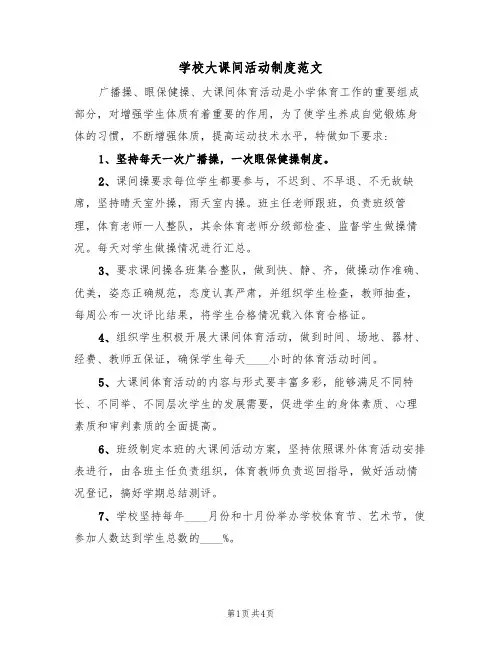 学校大课间活动制度范文(2篇)