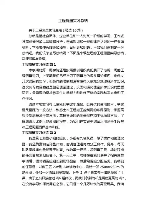 工程测量实习总结