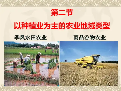 高中地理2.3.2以种植业为主的农业地域类型优秀课件