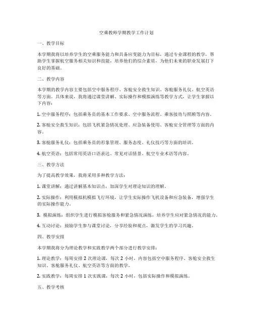 空乘教师学期教学工作计划