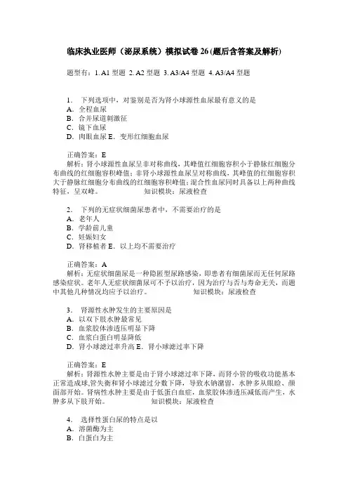 临床执业医师(泌尿系统)模拟试卷26(题后含答案及解析)