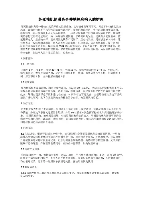 坏死性肌筋膜炎合并糖尿病病人的护理