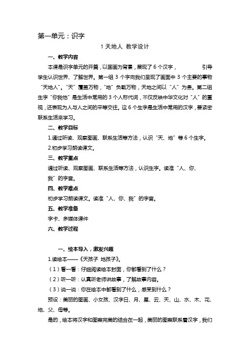 最新小学语文一年级上册1天地人 教学设计