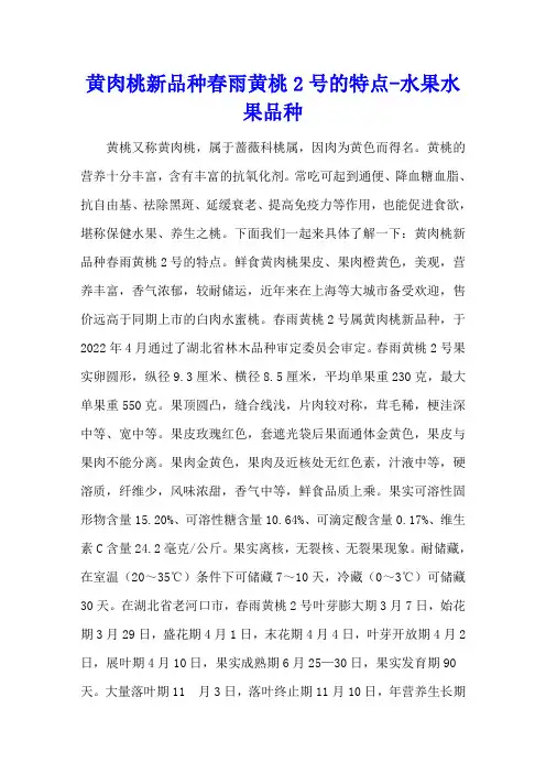 黄肉桃新品种春雨黄桃2号的特点 - 水果水果品种