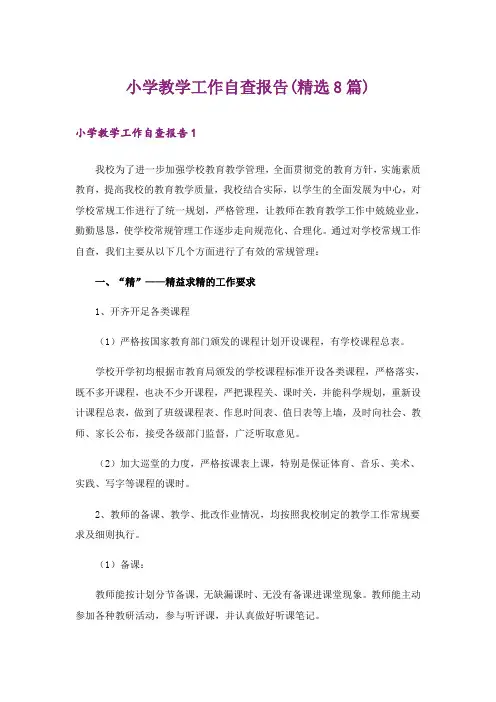 小学教学工作自查报告(精选8篇)
