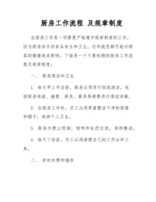 厨房工作流程 及规章制度