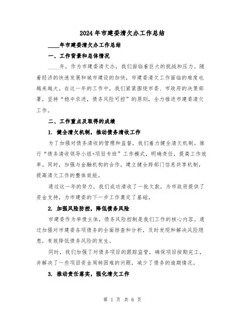 2024年市建委清欠办工作总结(2篇)