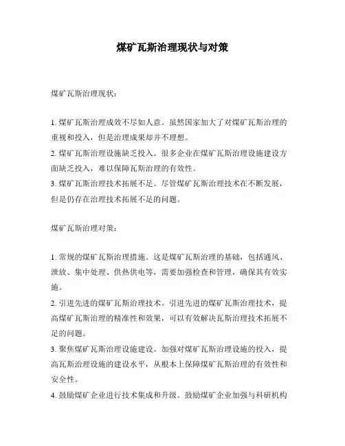 煤矿瓦斯治理现状与对策