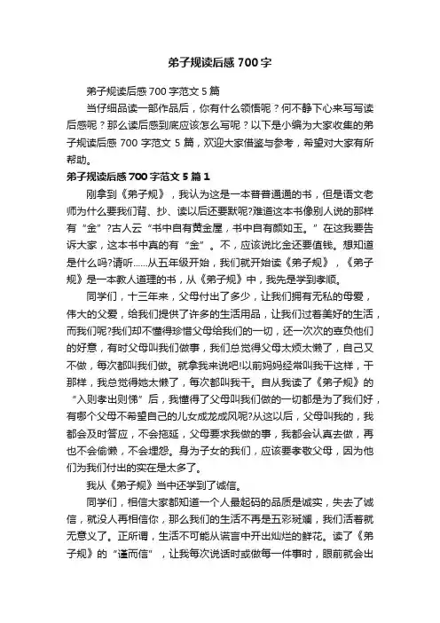 弟子规读后感700字范文5篇