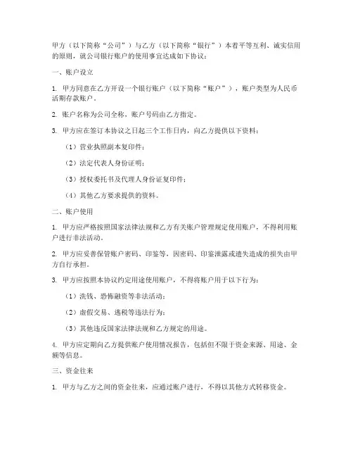 公司银行账户使用协议书
