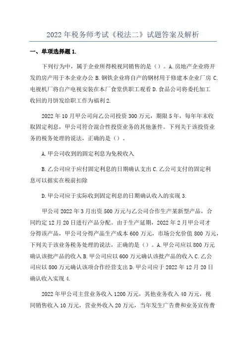 2022年税务师考试《税法二》试题答案及解析