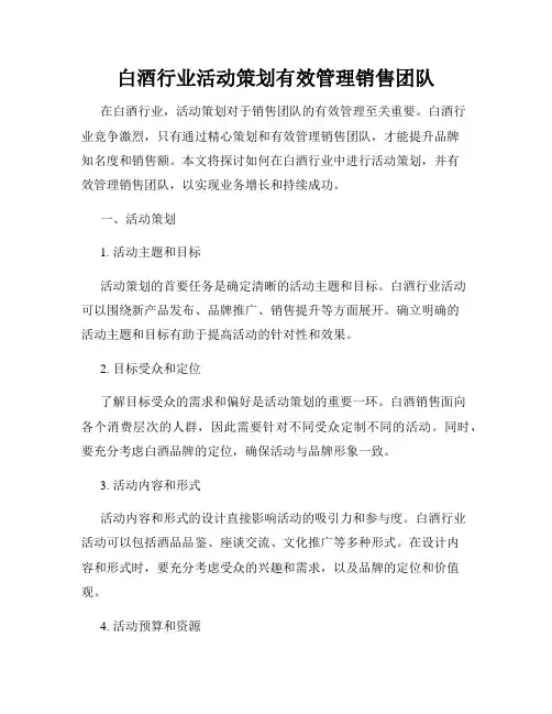 白酒行业活动策划有效管理销售团队