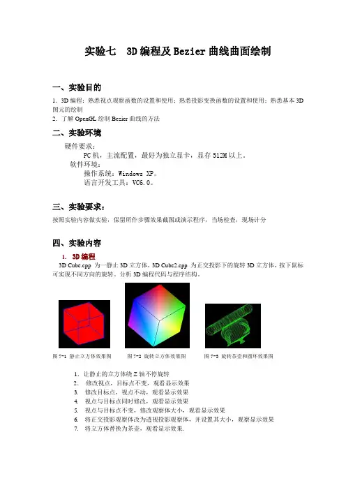 实验六 3D编程及Bezier曲线绘制