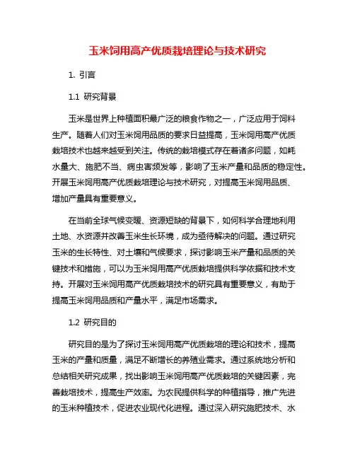 玉米饲用高产优质栽培理论与技术研究