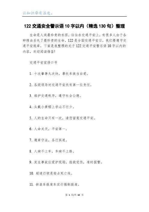 122交通安全警示语10字以内(精选130句)整理