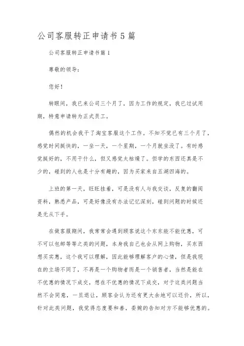 公司客服转正申请书5篇