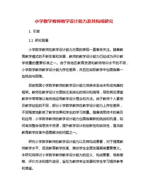 小学数学教师教学设计能力及其构成研究