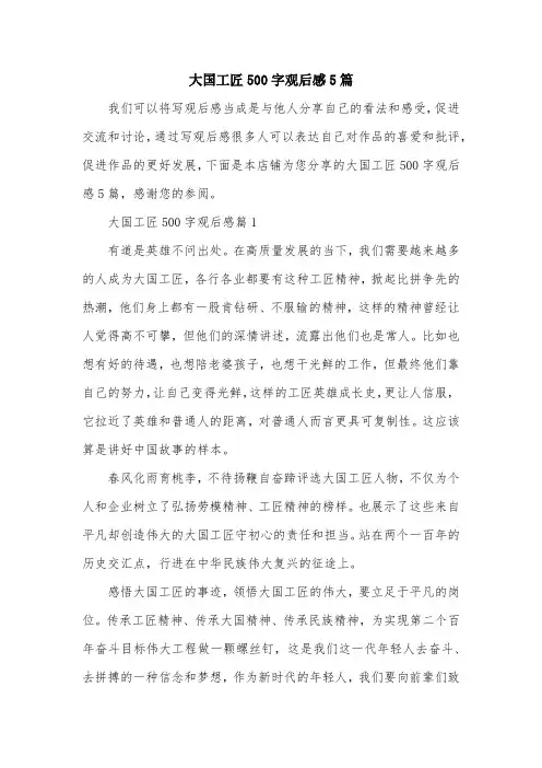 大国工匠500字观后感5篇