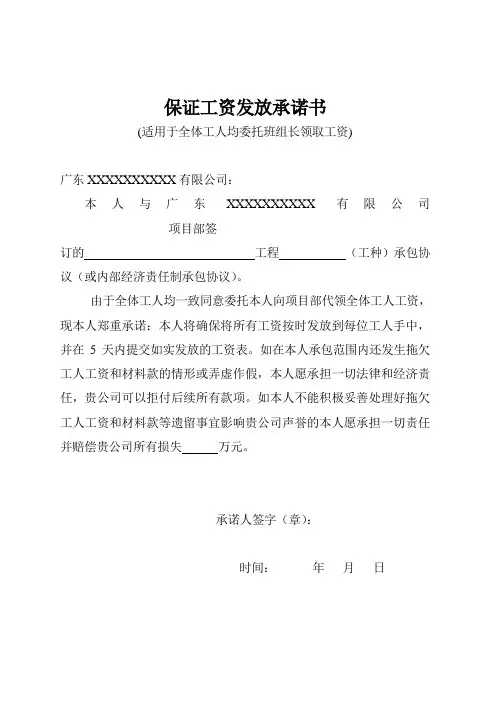 保证工资发放承诺书(适用全部工人由班组长代领工资)