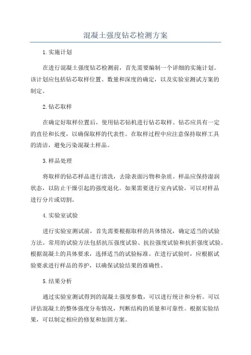 混凝土强度钻芯检测方案
