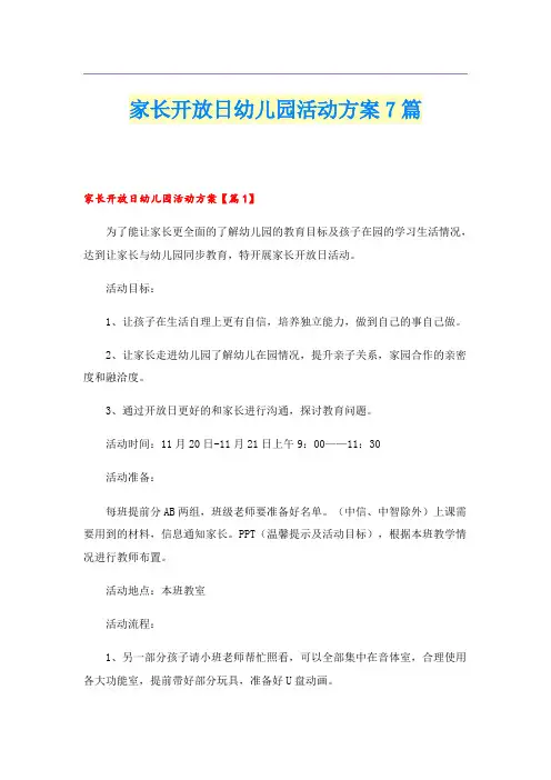 家长开放日幼儿园活动方案7篇