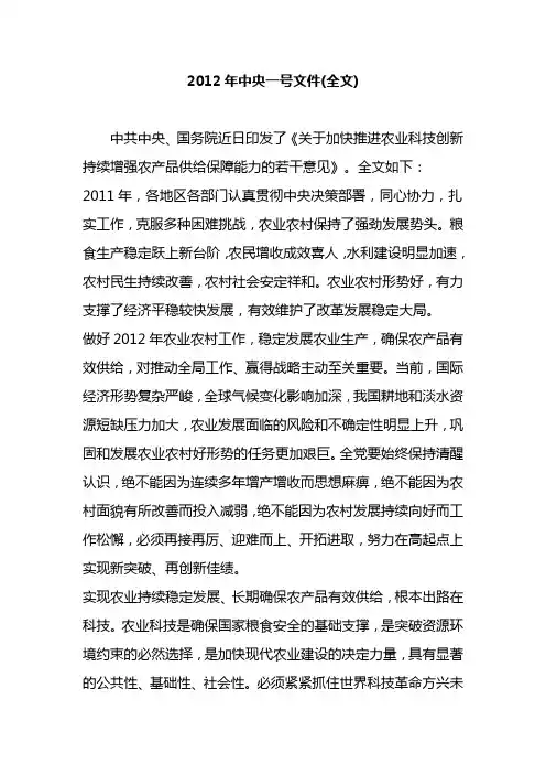 2012年一号文件《关于加快推进农业科技创新持续增强农产品供给保障能力的若干意见》