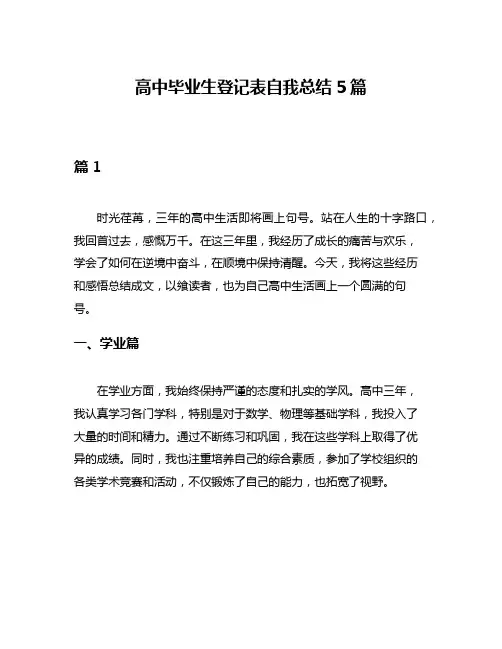 高中毕业生登记表自我总结5篇
