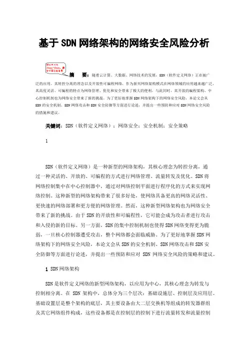 基于SDN网络架构的网络安全风险分析