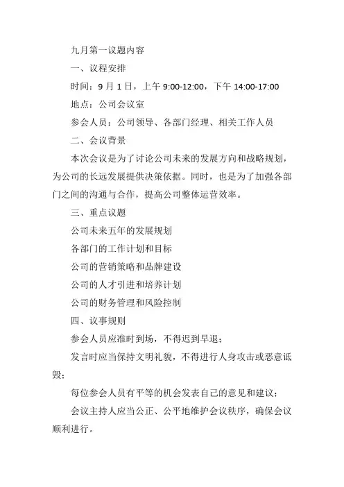 九月第一议题内容