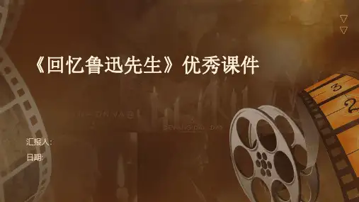 《回忆鲁迅先生》优秀课件