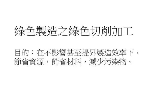 绿色制造之绿色切削加工