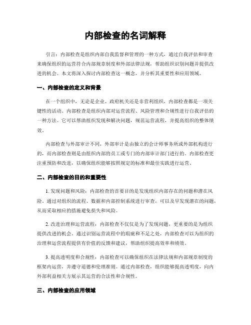 内部检查的名词解释
